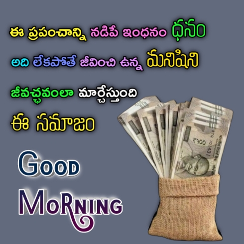 79 701431
ఈ ప్రపంచాన్ని నడిపే ఇంధనం ధనం
అది లేకపోతే జీవించి ఉన్న మనిషిని
జీవచ్ఛవంలా మార్చేస్తుంది
ఈ సమాజం
GOOD
MORNING
₹५००