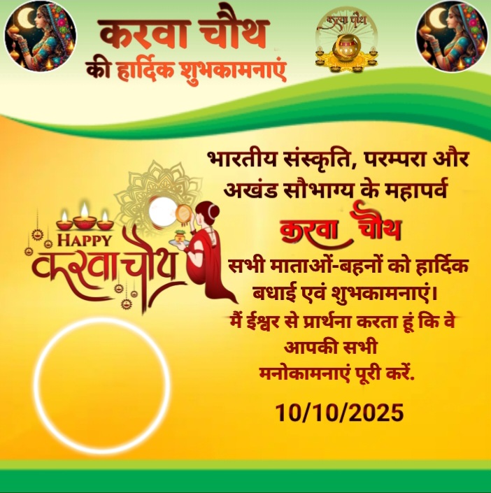 करवा चौथ
की हार्दिक शुभकामनाएं
• HAPPY
करवा चौथ
पोथ
भारतीय संस्कृति, परम्परा और
अखंड सौभाग्य के महापर्व
करवा चौथ
सभी माताओं-बहनों को हार्दिक
बधाई एवं शुभकामनाएं।
मैं ईश्वर से प्रार्थना करता हूं कि वे
आपकी सभी
मनोकामनाएं पूरी करें.
10/10/2025