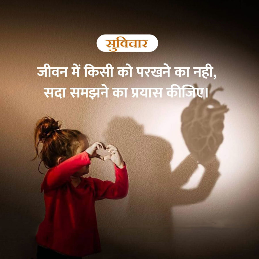 सुविचार
जीवन में किसी को परखने का नही,
सदा समझने का प्रयास कीजिए।