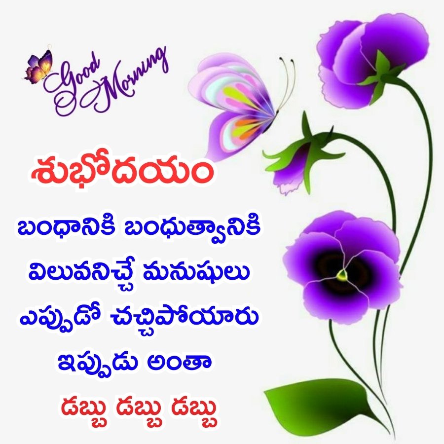 Good Morning
శుభోదయం
బంధానికి బంధుత్వానికి
విలువనిచ్చే మనుషులు
ఎప్పుడో చచ్చిపోయారు
ఇప్పుడు అంతా
డబ్బు డబ్బు డబ్బు