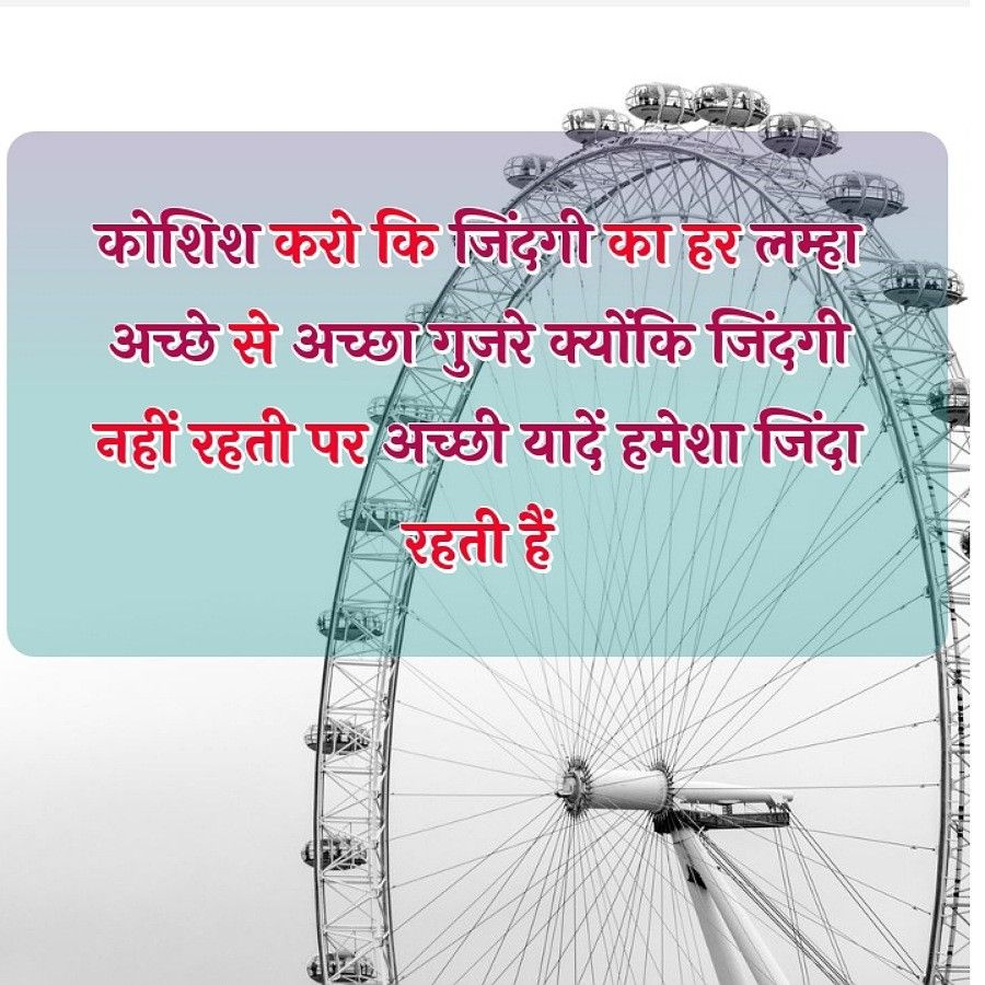 कोशिश करो कि जिंदगी का हर लम्हा
अच्छे से अच्छा गुजरे क्योंकि जिंदगी
नहीं रहती पर अच्छी यादें हमेशा जिंदा
रहती हैं