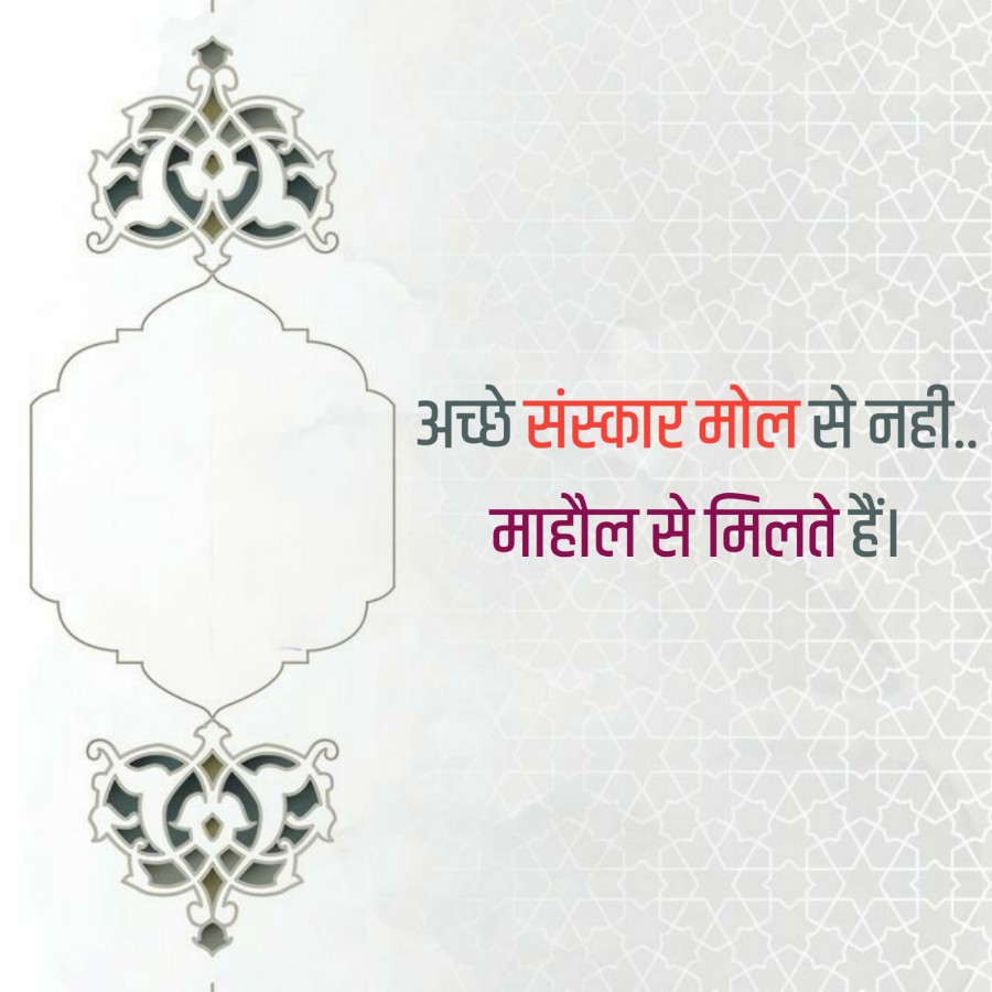 अच्छे संस्कार मोल से नही..
माहौल से मिलते हैं।