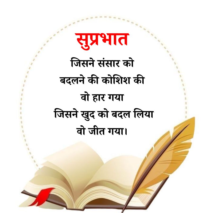 1
1
1
सुप्रभात
जिसने संसार को
बदलने की कोशिश की
वो हार गया
जिसने खुद को बदल लिया
वो जीत गया।
1
1