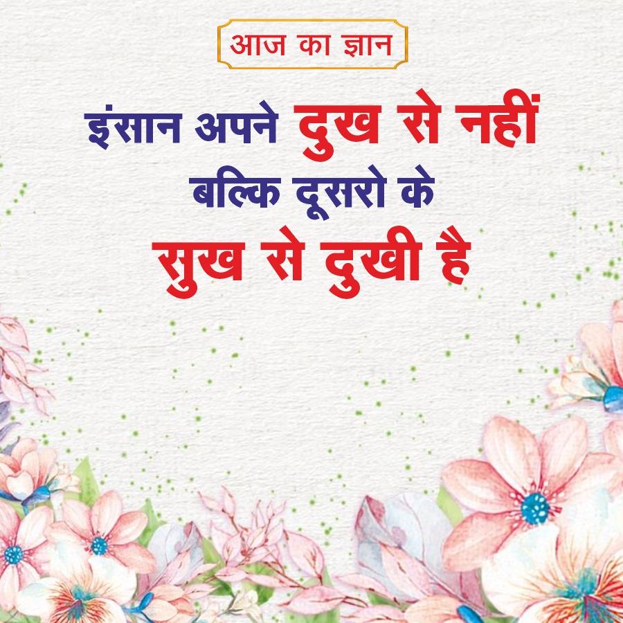 आज का ज्ञान
इंसान अपने दुख से नहीं
बल्कि दूसरो के
से दुखी है
सुख