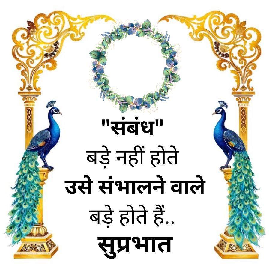 RECE
"संबंध"
बड़े नहीं होते
उसे संभालने वाले
बड़े होते हैं..
सुप्रभात