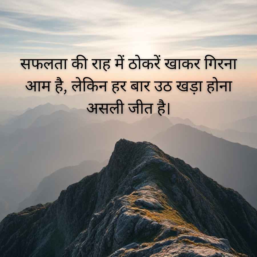 सफलता की राह में ठोकरें खाकर गिरना
आम है, लेकिन हर बार उठ खड़ा होना
असली जीत है।