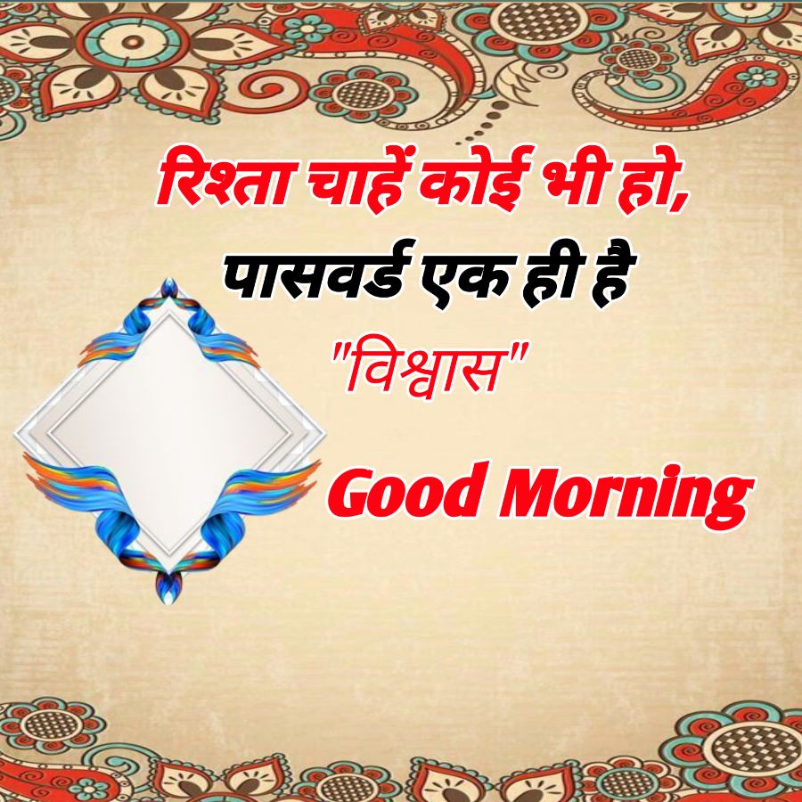 रिश्ता चाहें कोई भी हो,
पासवर्ड एक ही है
"विश्वास"
Good Morning