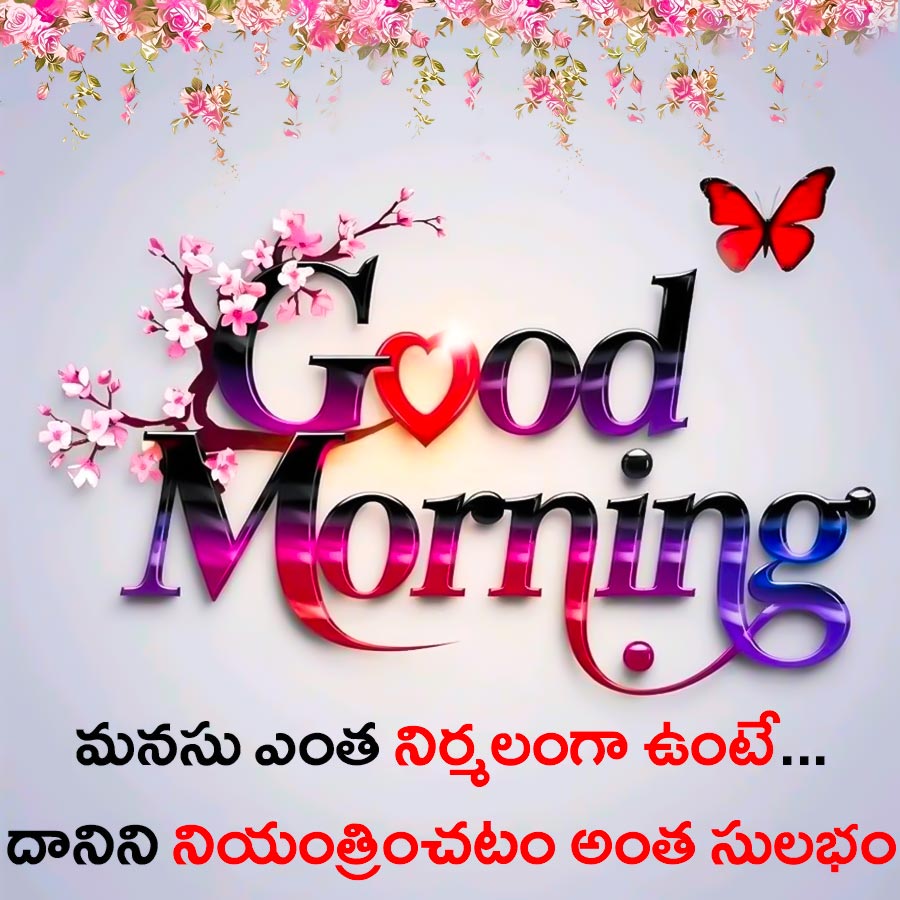 Good
Morning
మనసు ఎంత నిర్మలంగా ఉంటే...
దానిని నియంత్రించటం అంత సులభం