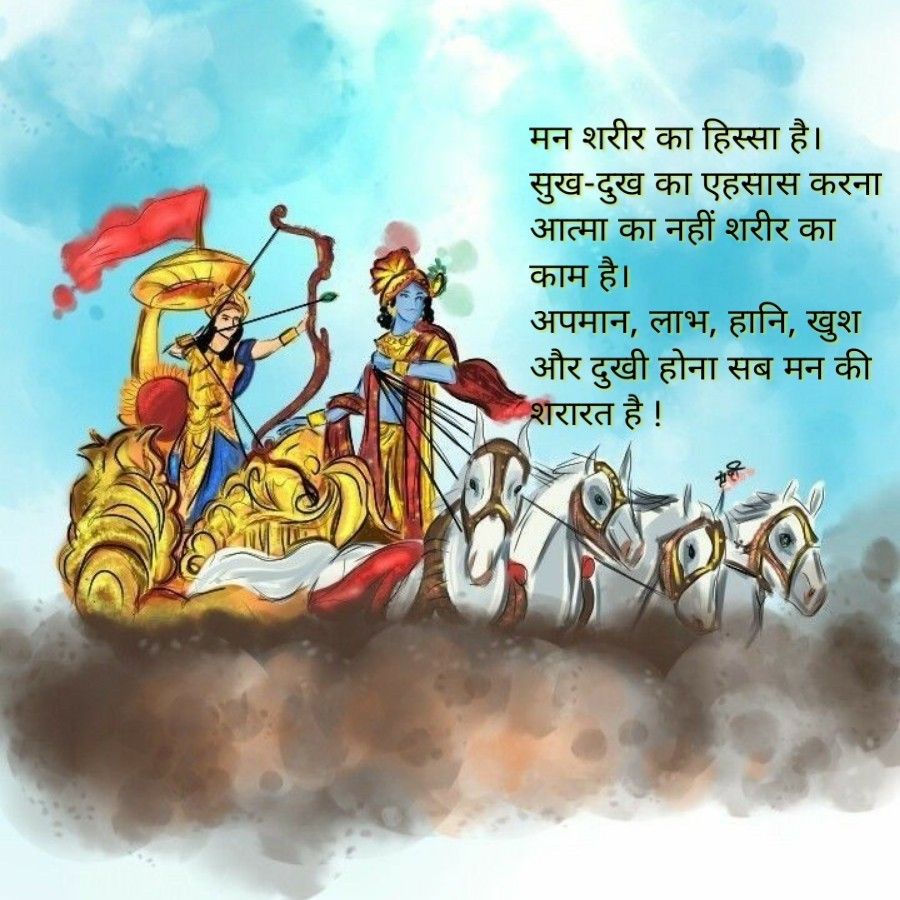 मन शरीर का हिस्सा है।
सुख-दुख का एहसास करना
आत्मा का नहीं शरीर का
काम है।
अपमान, लाभ, हानि, खुश
और दुखी होना सब मन की
शरारत है !