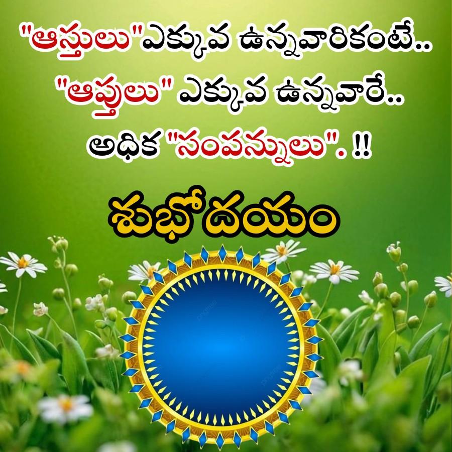 "ఆస్తులు"ఎక్కువ ఉన్నవారికంటే..
"ఆప్తులు" ఎక్కువ ఉన్నవారే..
అధిక "సంపన్నులు".!!
శుభోదయం
Gamblid