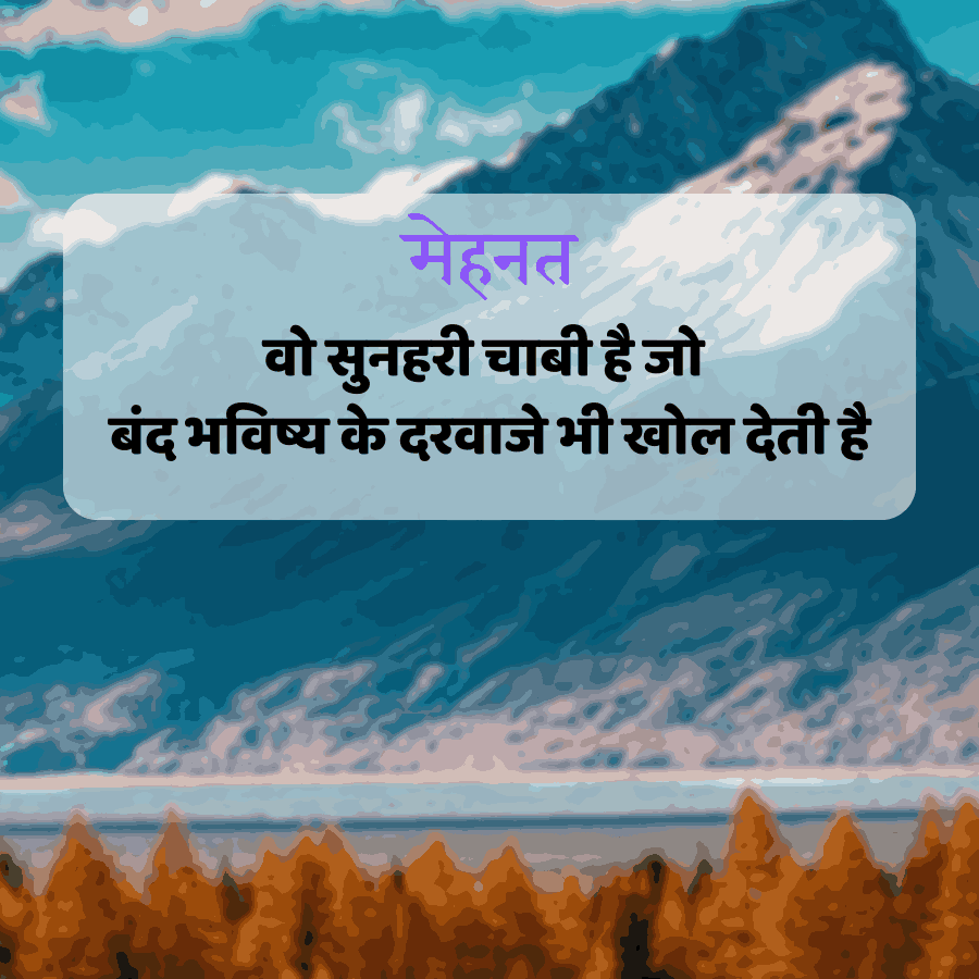 मेहनत
वो सुनहरी चाबी है जो
बंद भविष्य के दरवाजे भी खोल देती है