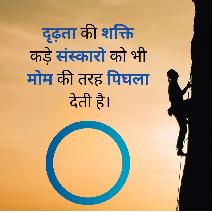 दृढ़ता की शक्ति
कडे संस्कारो को भी
मोम की तरह पिघला
देती है।
O