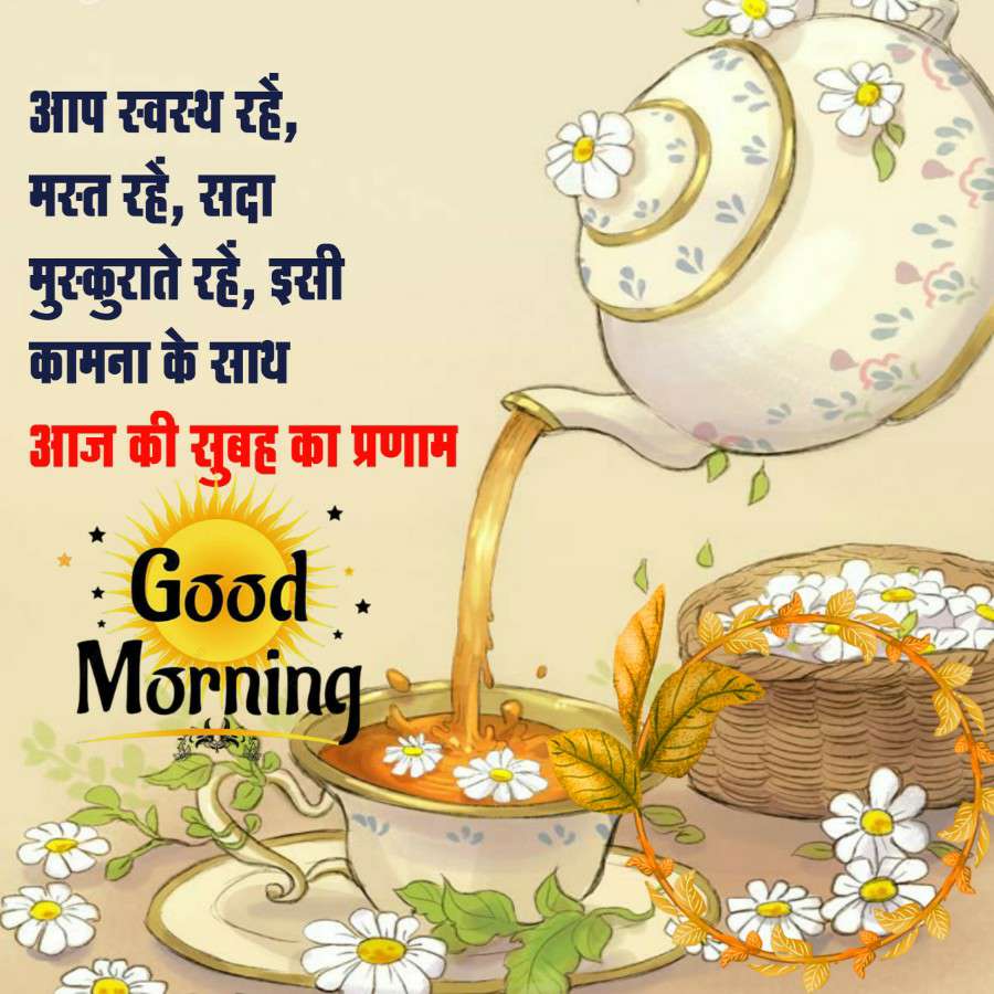 आप स्वस्थ रहें,
मस्त रहें, सदा
मुस्कुराते रहें, इसी
कामना के साथ
आज की सुबह का प्रणाम
Good :
Morning