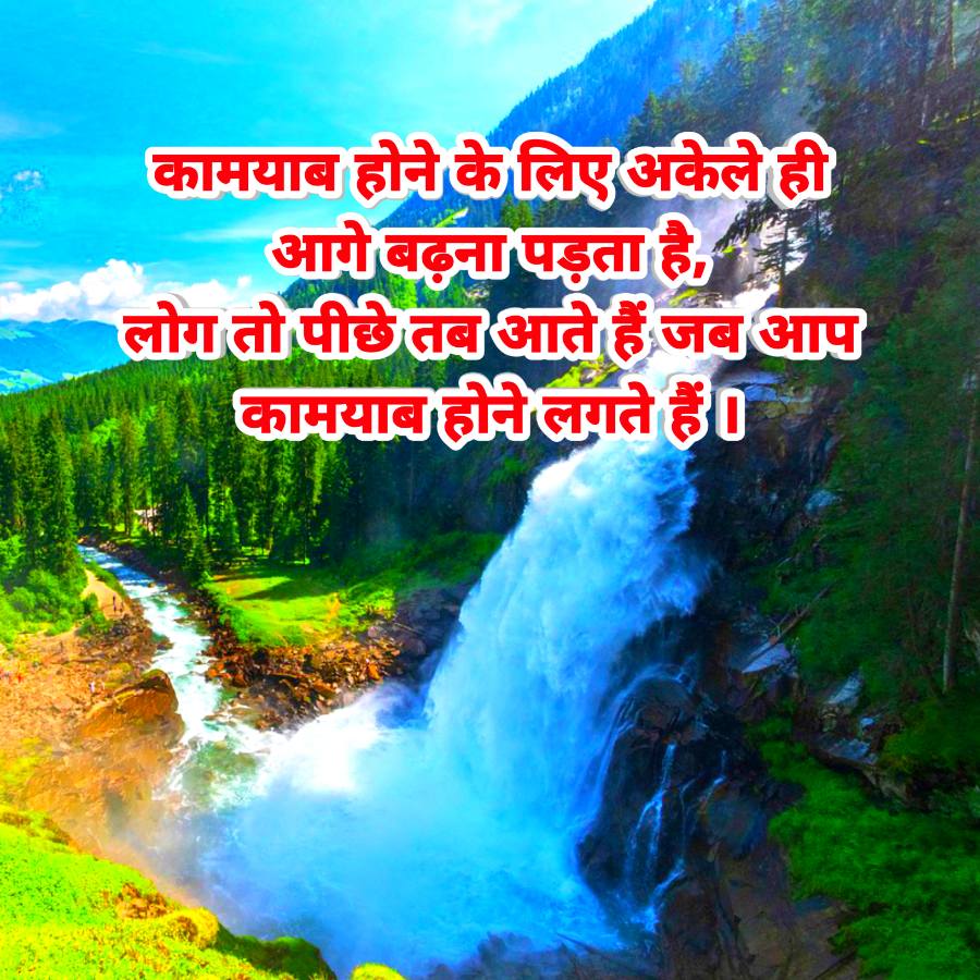 कामयाब होने के लिए अकेले ही
आगे बढ़ना पड़ता है,
लोग तो पीछे तब आते हैं जब आप
कामयाब होने लगते हैं ०