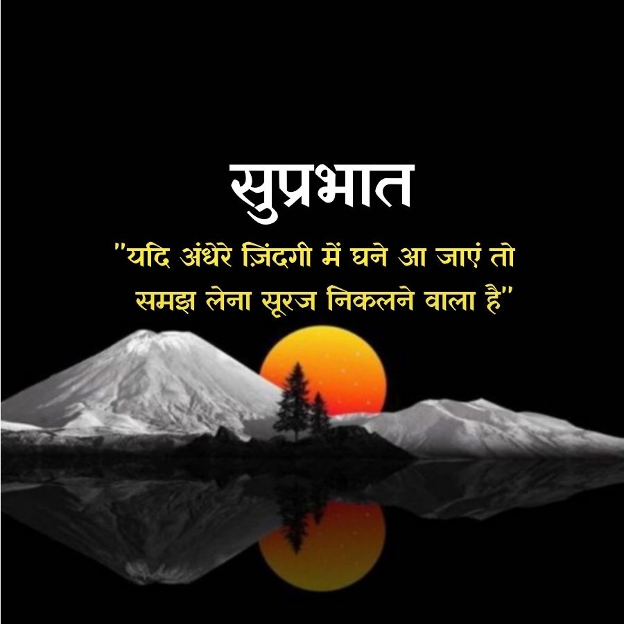 सुप्रभात
"यदि अंधेरे ज़िंदगी में घने आ जाएं तो
समझ लेना सूरज निकलने वाला है"