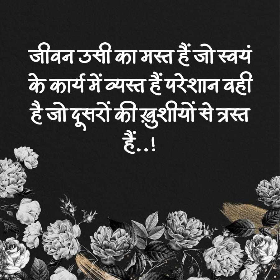 जीवन उसी का मस्त हैं जो स्वयं
के कार्य में व्यस्त हैं परेशान वही
है जो दूसरों की ख़ुशीयों से त्रस्त
हैं . . !