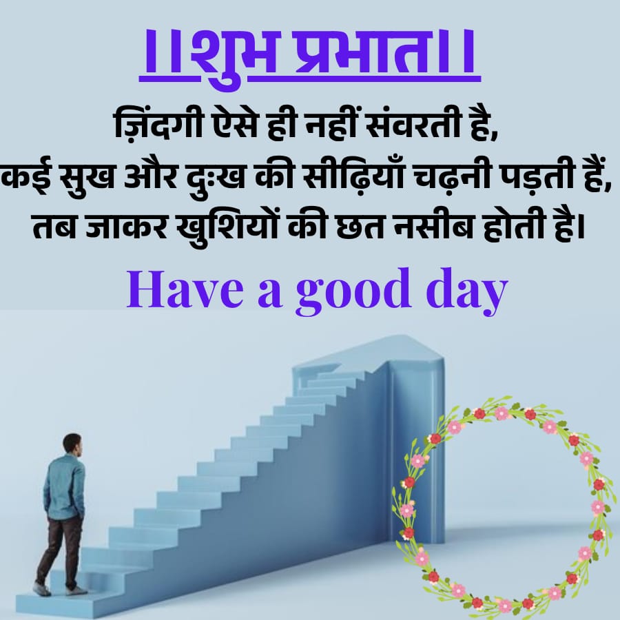 ।।शुभ प्रभात।।
ज़िंदगी ऐसे ही नहीं संवरती है,
कई सुख और दुःख की सीढ़ियाँ चढ़नी पड़ती हैं,
तब जाकर खुशियों की छत नसीब होती है।
Have a good day