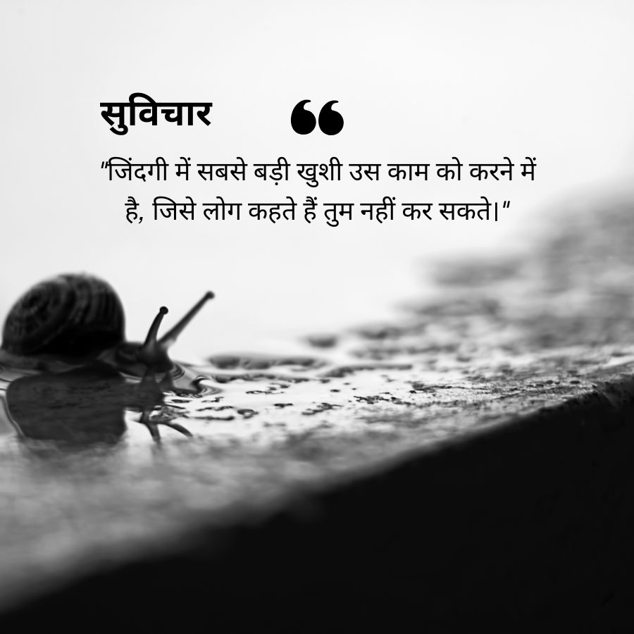 सुविचार
6
"जिंदगी में सबसे बड़ी खुशी उस काम को करने में
है, जिसे लोग कहते हैं तुम नहीं कर सकते।"