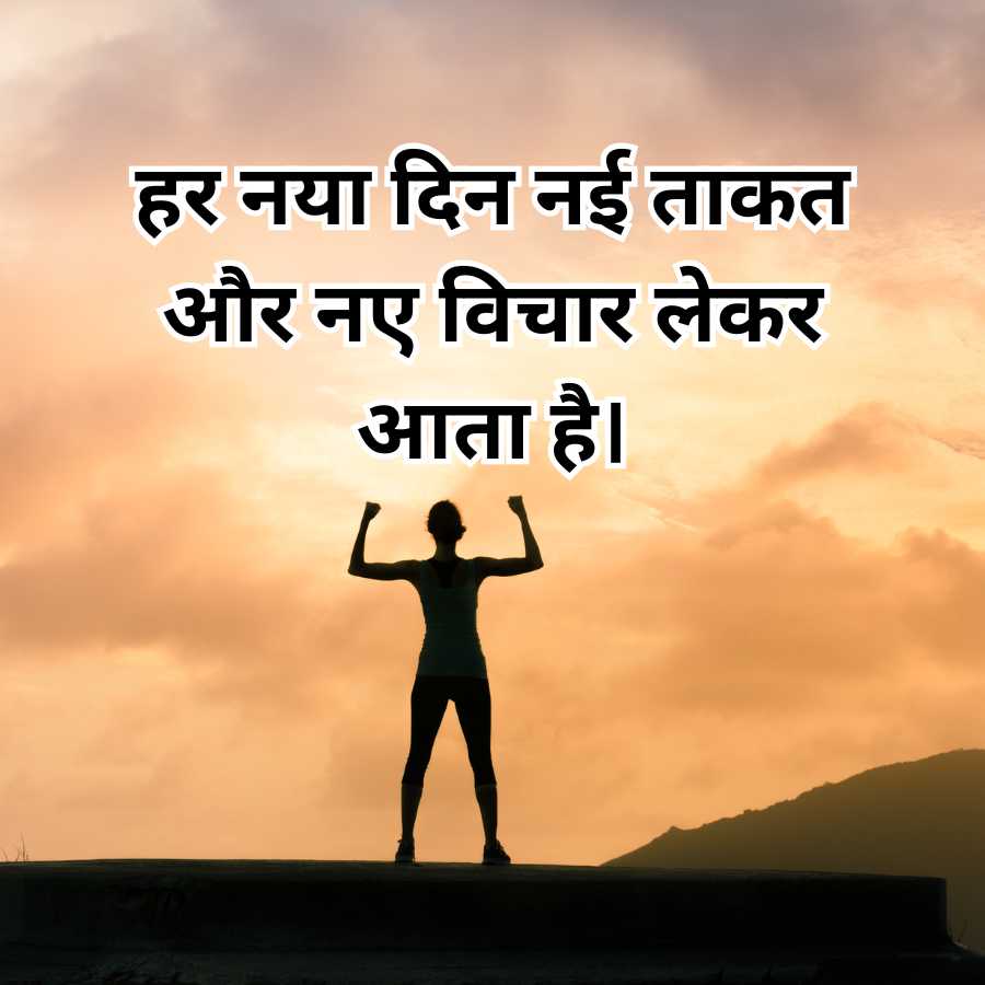 हर नया दिन नई ताकत
और नए विचार लेकर
आता है।