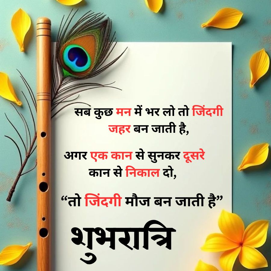सब कुछ मन में भर लो तो जिंदगी
जहर बन जाती है,
अगर एक कान से सुनकर दूसरे
कान से निकाल दो,
" तो जिंदगी मौज बन जाती है"
शुभरात्रि
