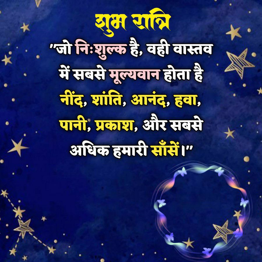 शुभ रात्रि
"जो निःशुल्क है, वही वास्तव
में सबसे मूल्यवान होता है
नींद, शांति, आनंद, हवा,
पानी, प्रकाश, और सबसे
अधिक हमारी साँसें ।"
---