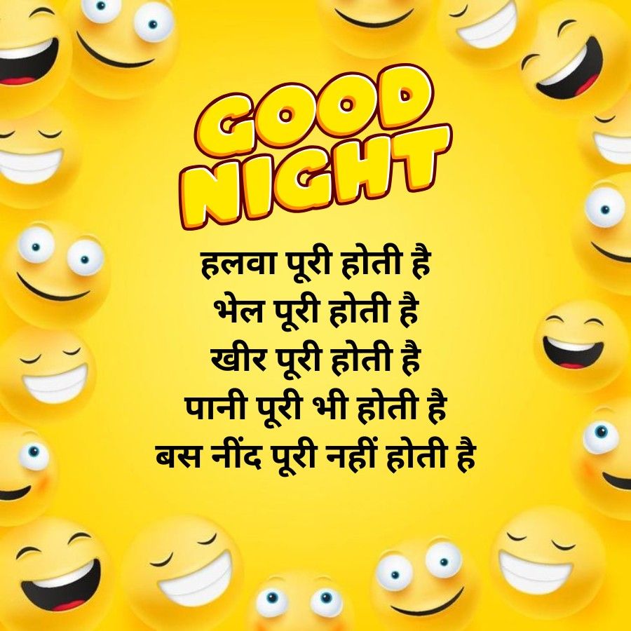 2
2
GOOD
NIGHT
हलवा पूरी होती है
भेल पूरी होती है
खीर पूरी होती है
पानी पूरी भी होती है
बस नींद पूरी नहीं होती है