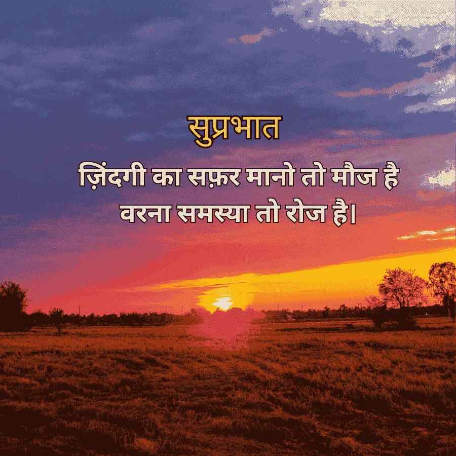 सुप्रभात
ज़िंदगी का सफ़र मानो तो मौज है
वरना समस्या तो रोज है।