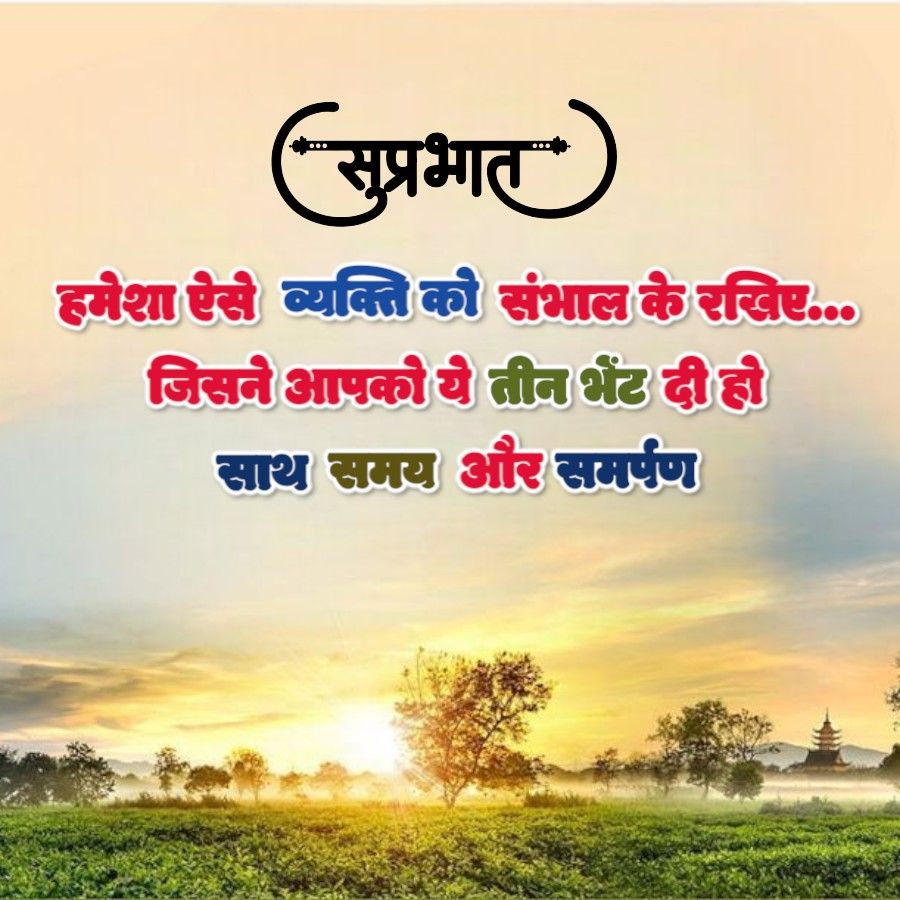 (सुप्रभात)
हमेशा ऐसे व्यक्ति को संभाल के रखिए...
जिसने आपको ये तीन भेंट दी हो
साथ समय और समर्पण