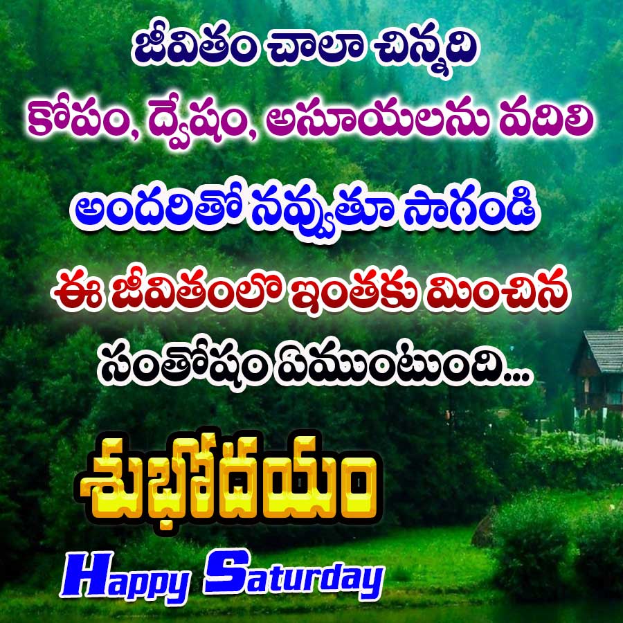 జీవితం చాలా చిన్నది
కోపం, ద్వేషం, అసూయలను వదిలి
అందరితో నవ్వుతూ సాగండి
ఈ జీవితంలో ఇంతకు మించిన
సంతోషం ఏముంటుంది...
శుభోదయం
Happy Saturday