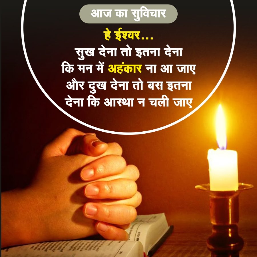 आज का सुविचार
हे ईश्वर...
सुख देना तो इतना देना
कि मन में अहंकार ना आ जाए
और दुख देना तो बस इतना
देना कि आस्था न चली जाए
tre am
Displa