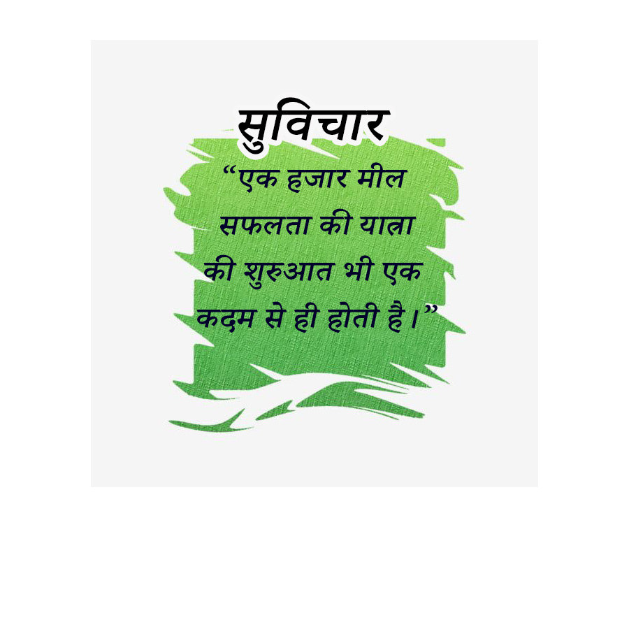 सुविचार
“एक हजार मील
सफलता की यात्रा
की शुरुआत
भी एक
कदम से ही होती है।
دو