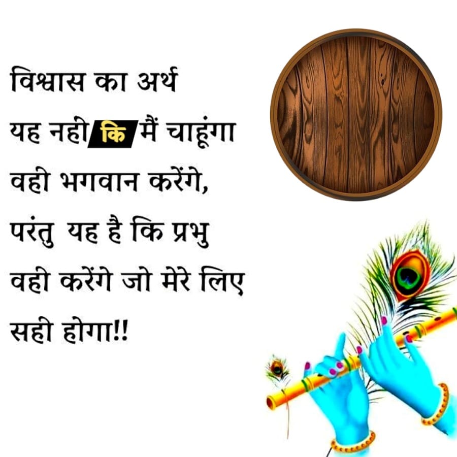 विश्वास का अर्थ
यह नही कि मैं चाहूंगा
वही भगवान करेंगे,
परंतु यह है कि प्रभु
वही करेंगे जो मेरे लिए
सही होगा !!