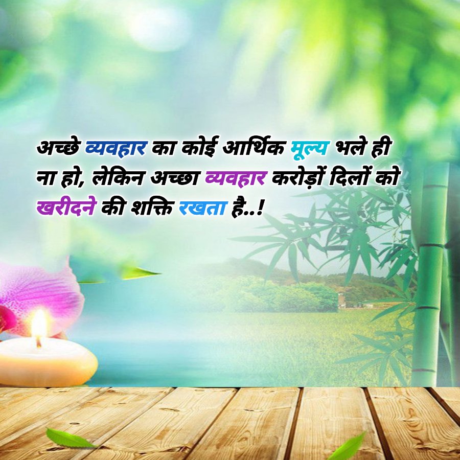 अच्छे व्यवहार का कोई आर्थिक मूल्य भले ही
ना हो, लेकिन अच्छा व्यवहार करोड़ों दिलों को
खरीदने की शक्ति रखता है..!