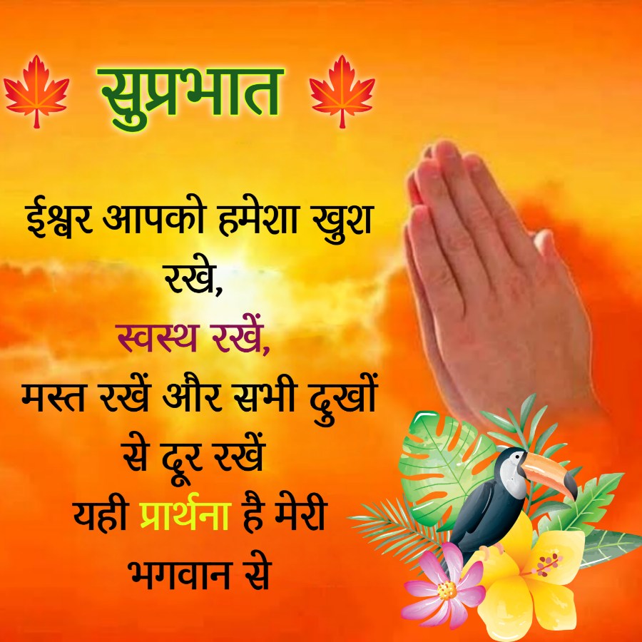 सुप्रभात
ईश्वर आपको हमेशा खुश
रखे,
स्वस्थ रखें,
मस्त रखें और सभी दुखों
से दर रखें
यही प्रार्थना है मेरी
भगवान से