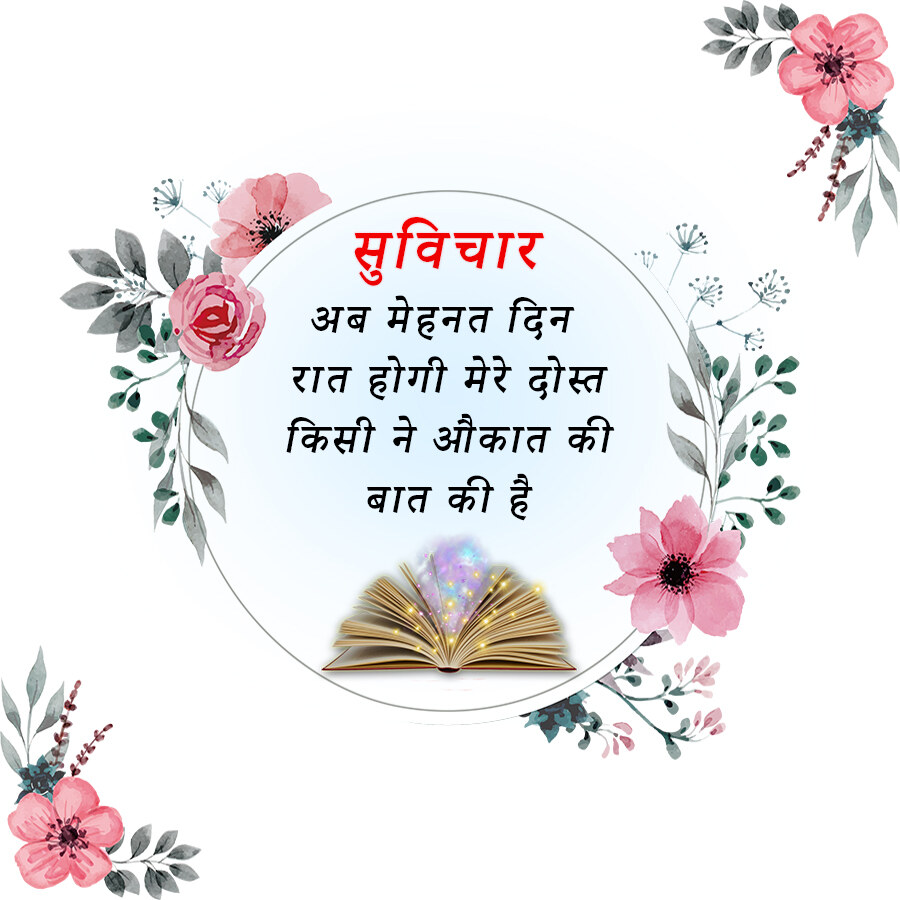 सुविचार
अब मेहनत दिन
रात होगी मेरे दोस्त
किसी ने औकात की
बात की है
دوه