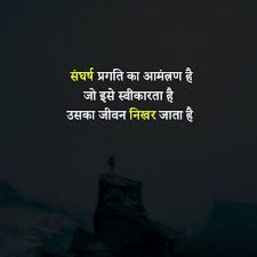 संघर्ष प्रगति का आमंत्रण है
जो इसे स्वीकारता है
उसका जीवन निखर जाता है