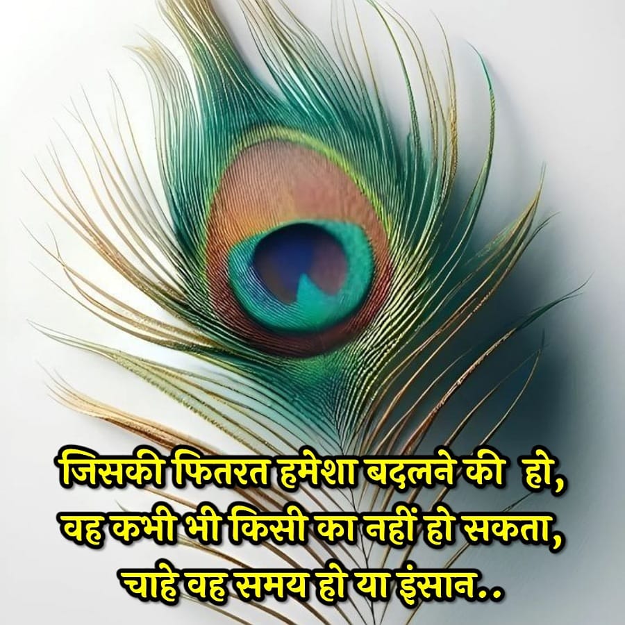 जिसकी फितरत हमेशा बदलने की हो,
वह कभी भी किसी का नहीं हो सकता,
चाहे वह समय हो या इंसान..