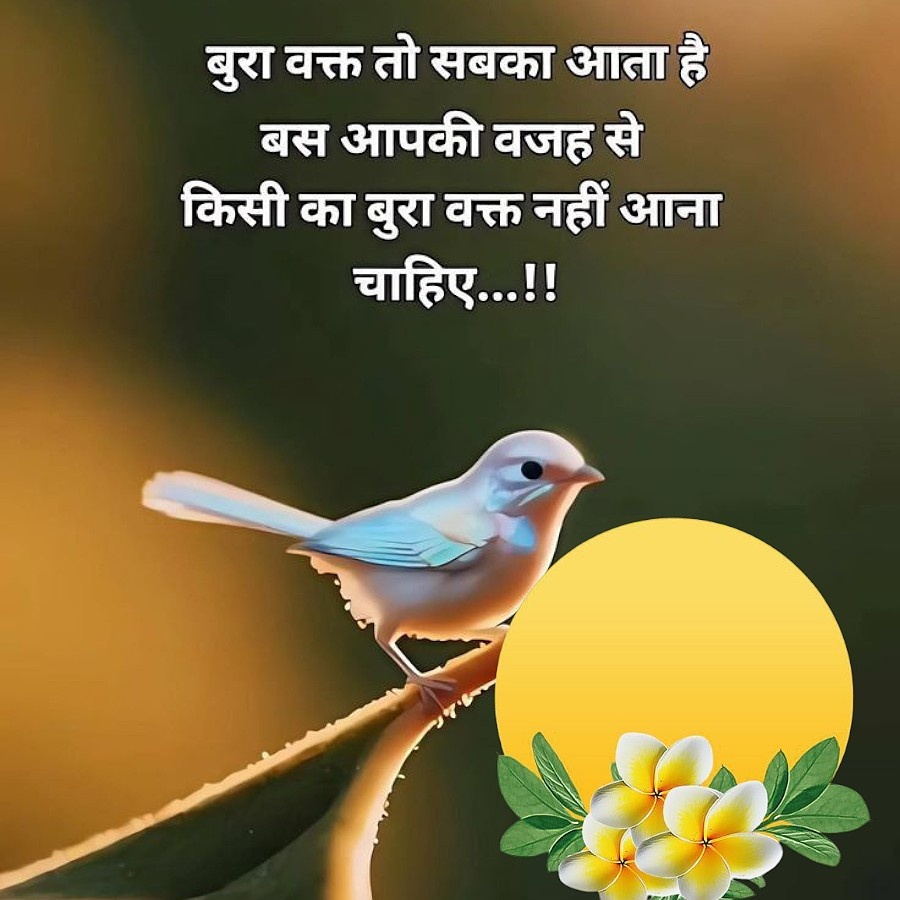 बुरा वक्त तो सबका आता है
बस आपकी वजह से
किसी का बुरा वक्त नहीं आना
चाहिए...!!