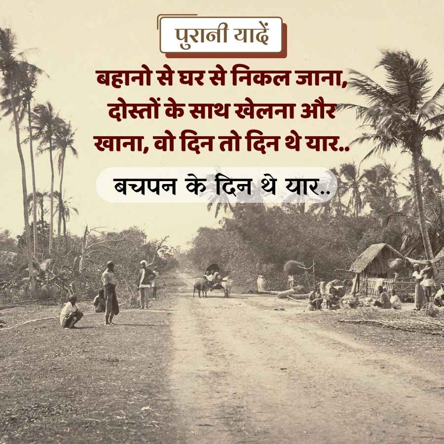 पुरानी यादें
बहानो से घर से निकल जाना,
दोस्तों के साथ खेलना और
खाना, वो दिन तो दिन थे यार..
बचपन के दिन थे यार...