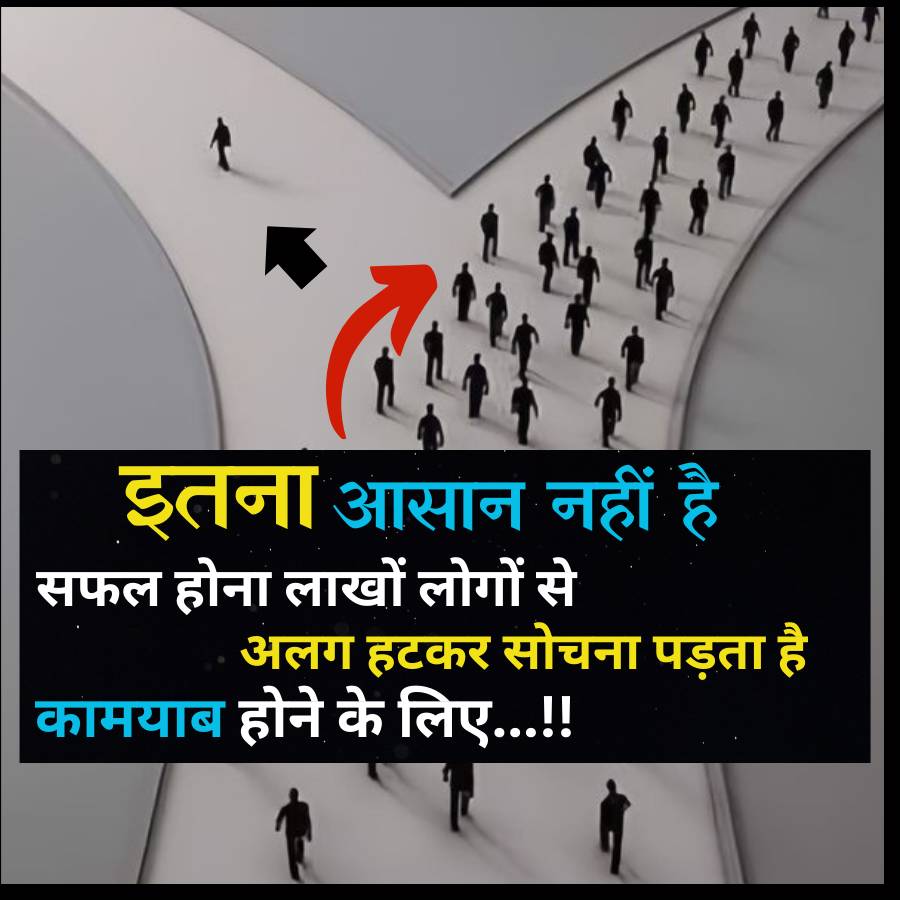 इतना आसान नहीं है
सफल होना लाखों लोगों से
अलग हटकर सोचना पड़ता है
कामयाब होने के लिए...!!