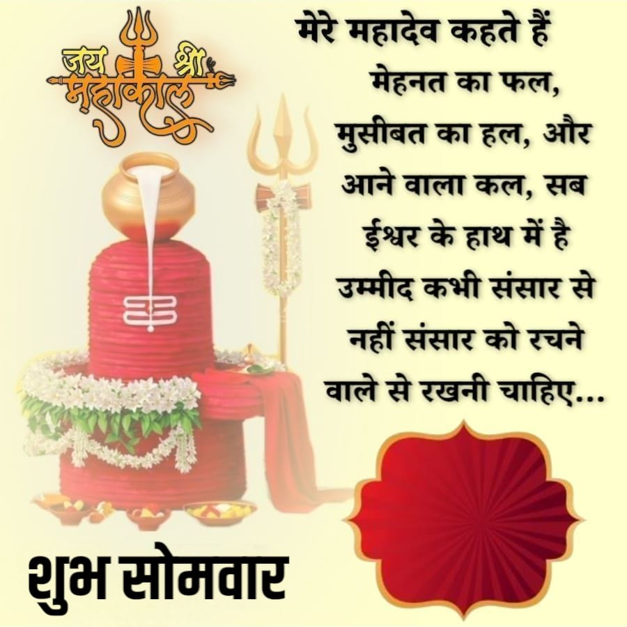 जय श्री
महा
00
मेरे महादेव कहते हैं
मेहनत का फल,
मुसीबत का हल, और
E
शुभ सोमवार
आने वाला कल, सब
ईश्वर के हाथ में है
उम्मीद कभी संसार से
नहीं संसार को रचने
वाले से रखनी चाहिए...