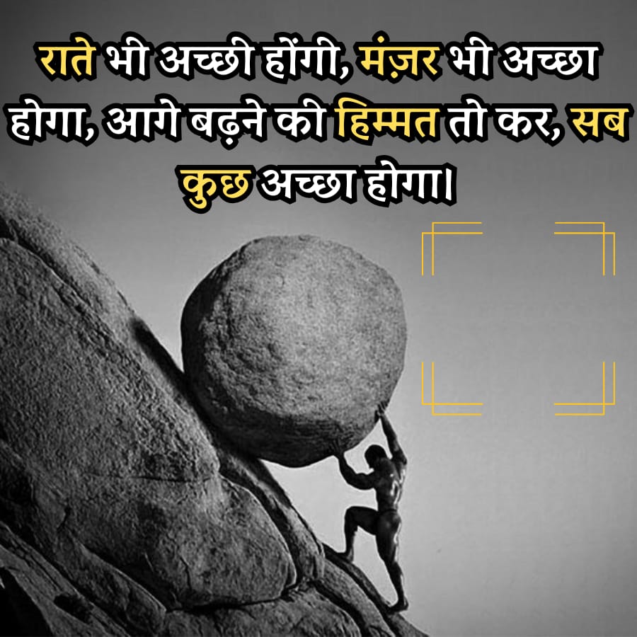 राते भी अच्छी होंगी, मंज़र भी अच्छा
होगा, आगे बढ़ने की हिम्मत तो कर, सब
कुछ अच्छा होगा।