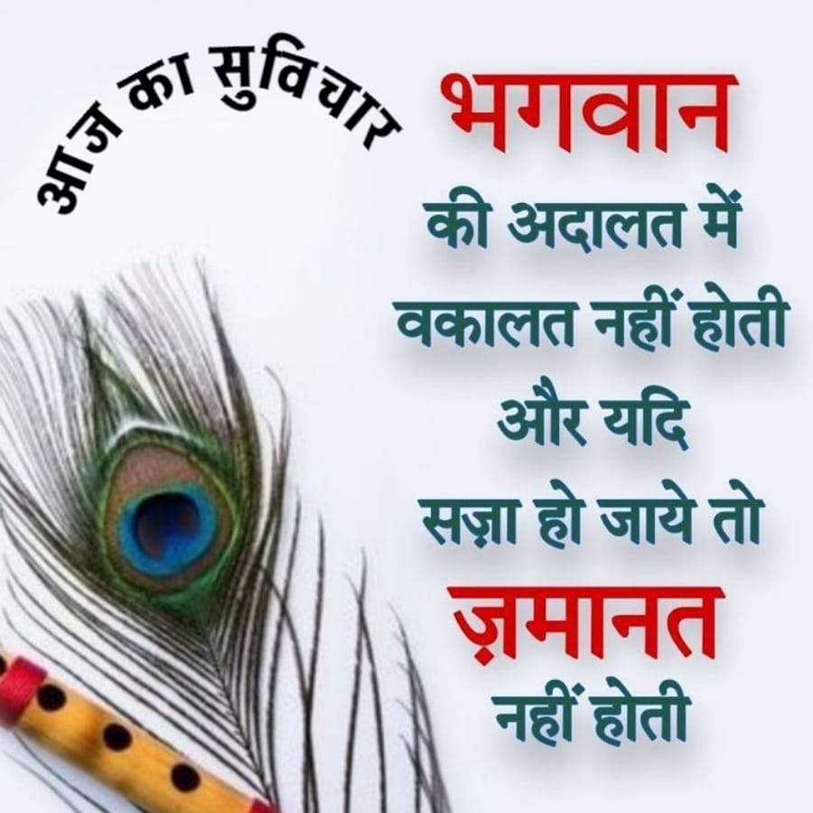 LVE
का
सुविचार भगवान
की अदालत में
वकालत नहीं होती
और यदि
सज़ा हो जाये तो
ज़मानत
नहीं होती