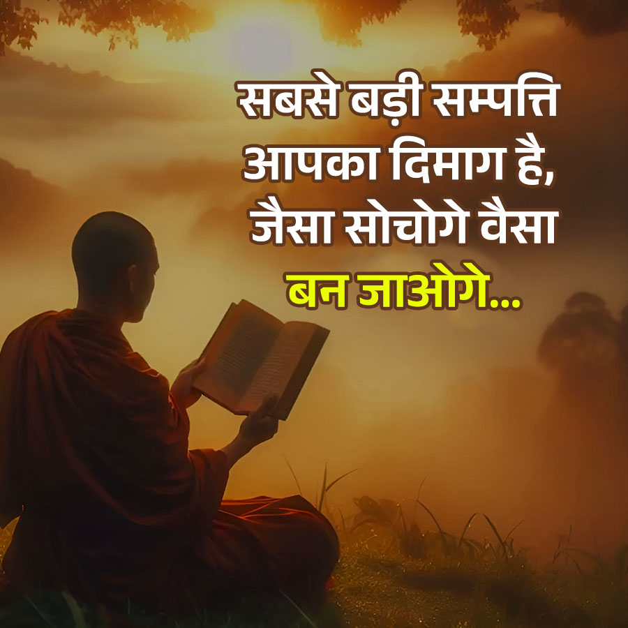 सबसे बड़ी सम्पत्ति
आपका दिमाग है,
जैसा सोचोगे वैसा
बन जाओगे...