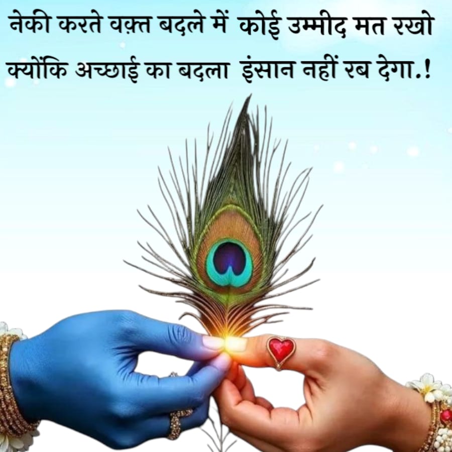 नेकी करते वक़्त बदले में कोई उम्मीद मत रखो
क्योंकि अच्छाई का बदला इंसान नहीं रब देगा.!