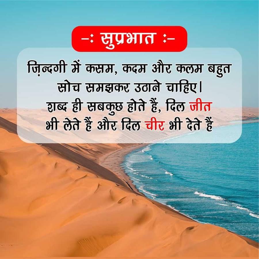 -: सुप्रभात :-
ज़िन्दगी में कसम, कदम और कलम बहुत
सोच समझकर उठाने चाहिए।
शब्द ही सबकुछ होते हैं, दिल जीत
भी लेते हैं और दिल चीर भी देते हैं