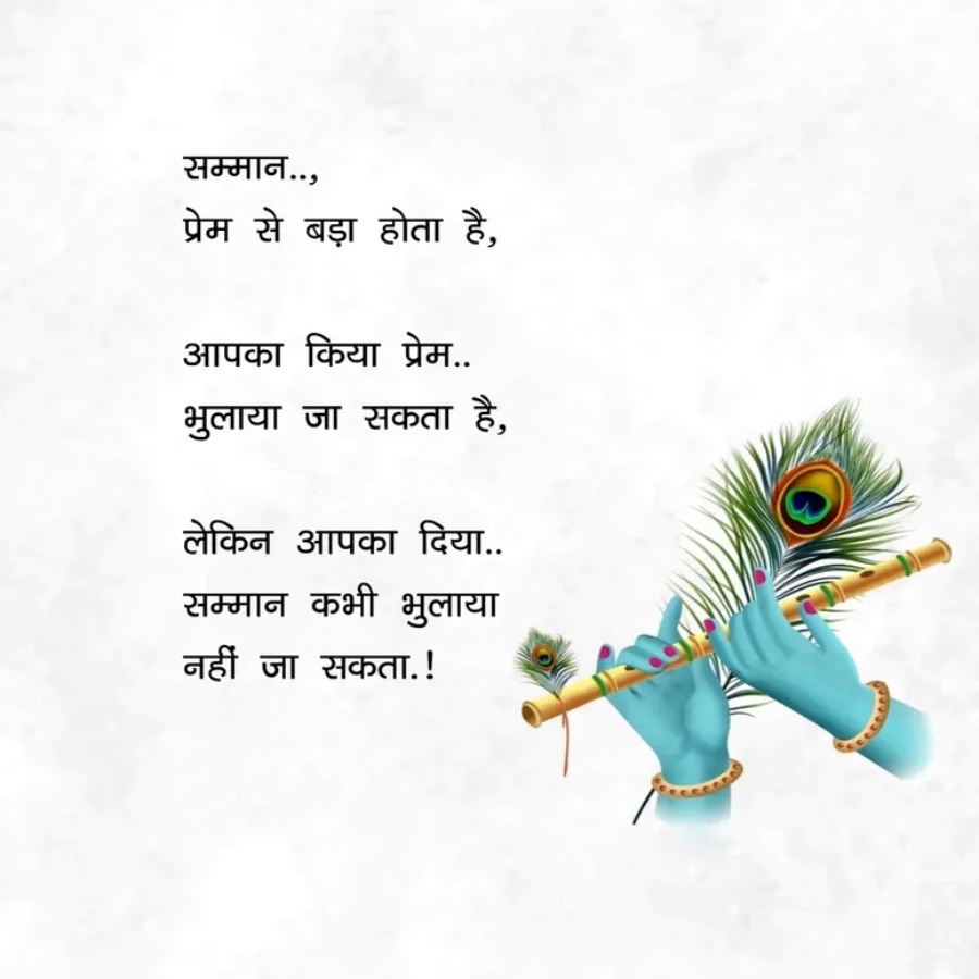 सम्मान..,
प्रेम से बड़ा होता है,
आपका किया प्रेम..
भुलाया जा सकता है,
लेकिन आपका दिया..
सम्मान कभी भुलाया
नहीं जा सकता.!