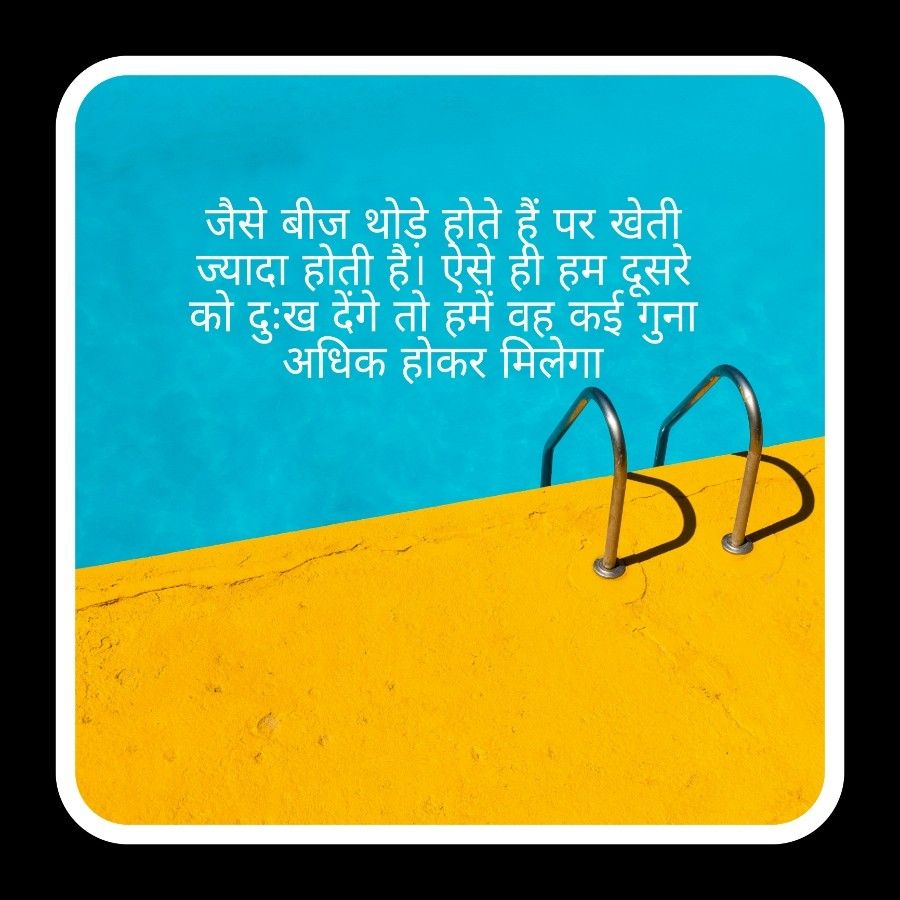 जैसे बीज थोड़े होते हैं पर खेती
ज्यादा होती हैं। ऐसे ही हम दूसरे
को दुःख देंगे तो हमें वह कई गुना
अधिक होकर मिलेगा
B