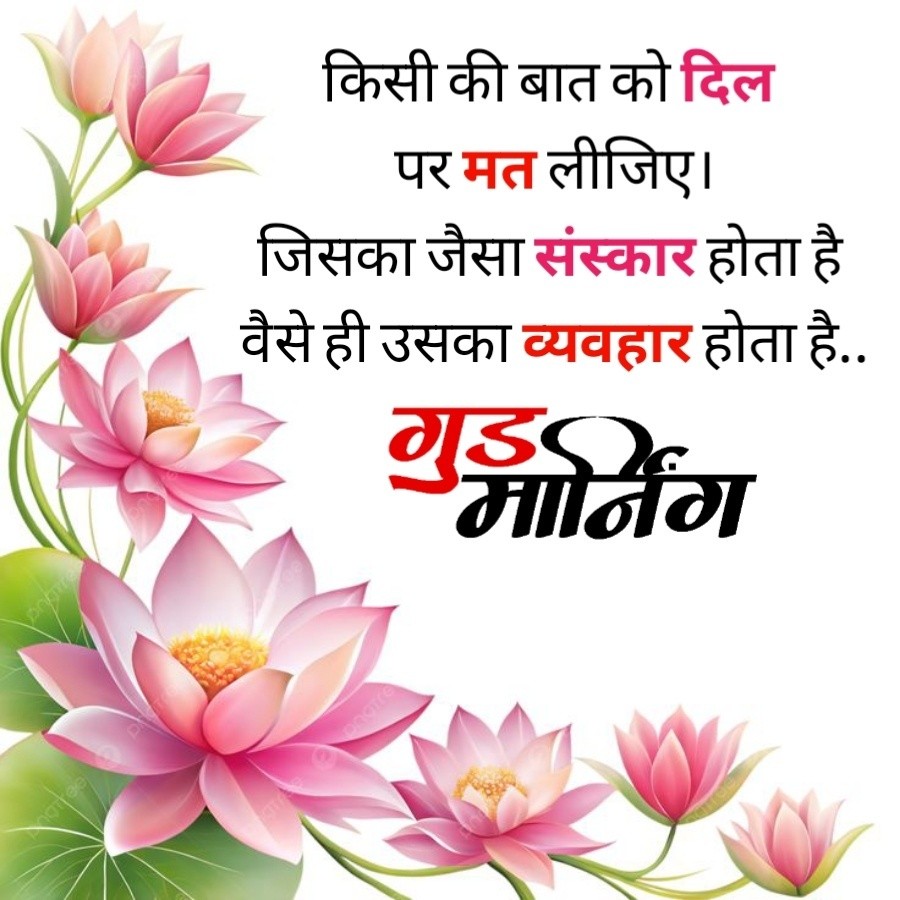 norteel
pranite
किसी की बात को दिल
पर मत लीजिए।
जिसका जैसा संस्कार होता है
वैसे ही उसका व्यवहार होता है..
गुडर्निंग