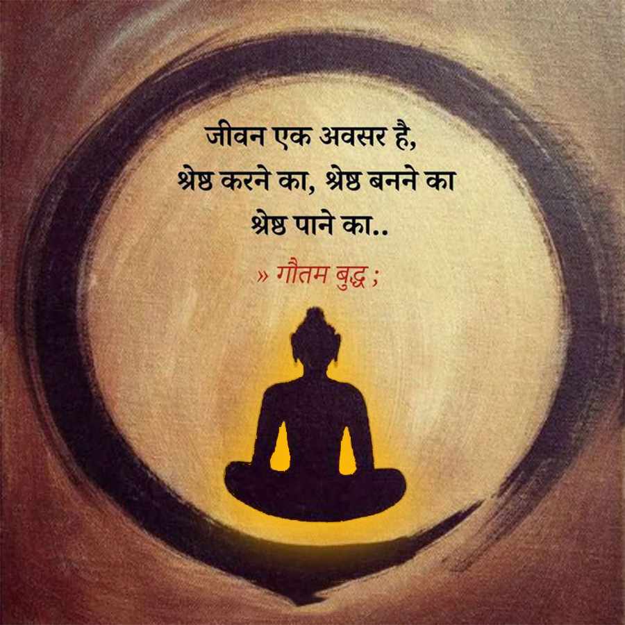 जीवन एक अवसर है,
श्रेष्ठ करने का, श्रेष्ठ बनने का
श्रेष्ठ पाने का ..
>
गौतम बुद्ध;